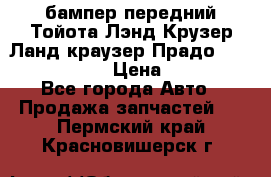 бампер передний Тойота Лэнд Крузер Ланд краузер Прадо 150 2009-2013  › Цена ­ 4 000 - Все города Авто » Продажа запчастей   . Пермский край,Красновишерск г.